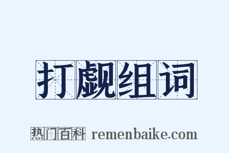 打觑组词是什么意思的图片